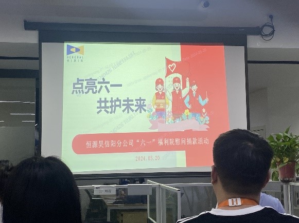 点亮六一 共护未来——恒源昊关爱困境儿童活动